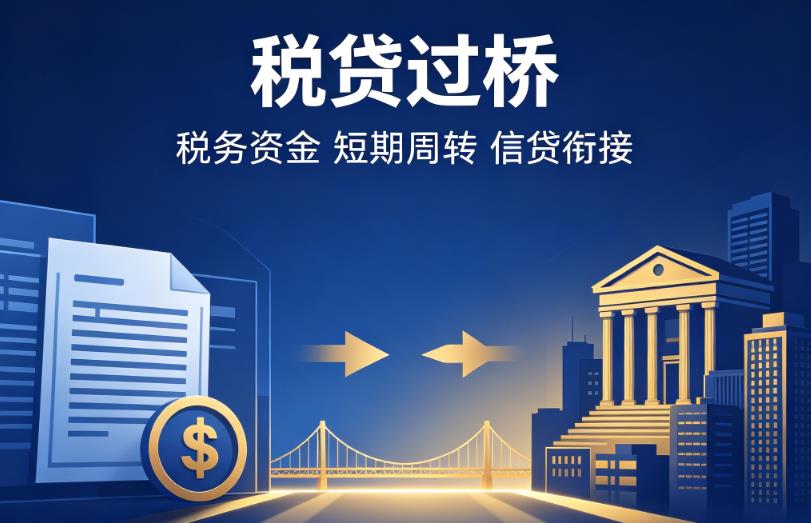 杭州西湖区1企业税贷|杭州西湖区1营业执照贷款|杭州西湖区1过桥贷款