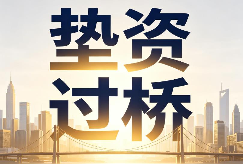 杭州西湖区1企业税贷|杭州西湖区1垫资过桥|杭州西湖区1公司企业过桥垫资贷